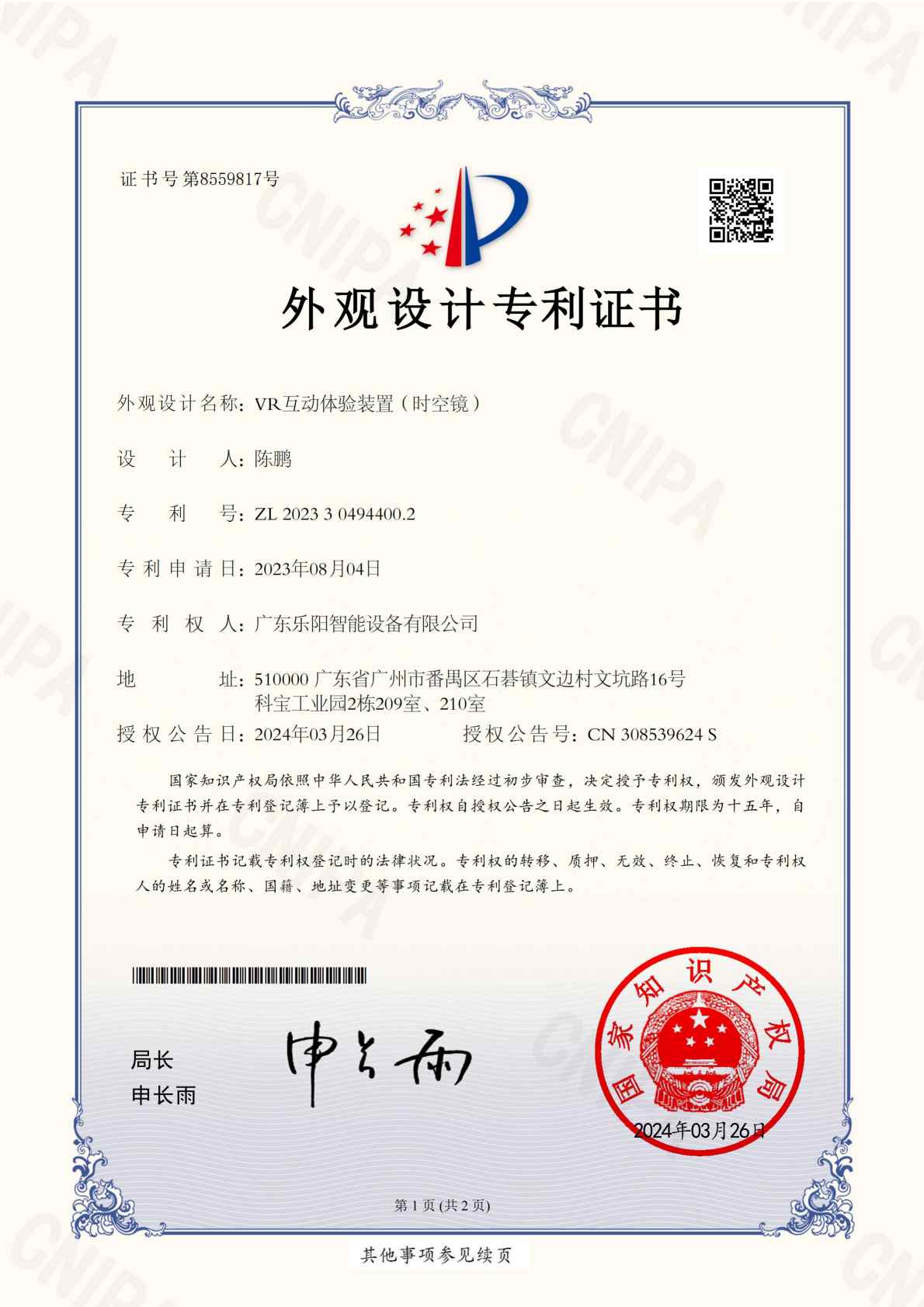 外观设计专利证书