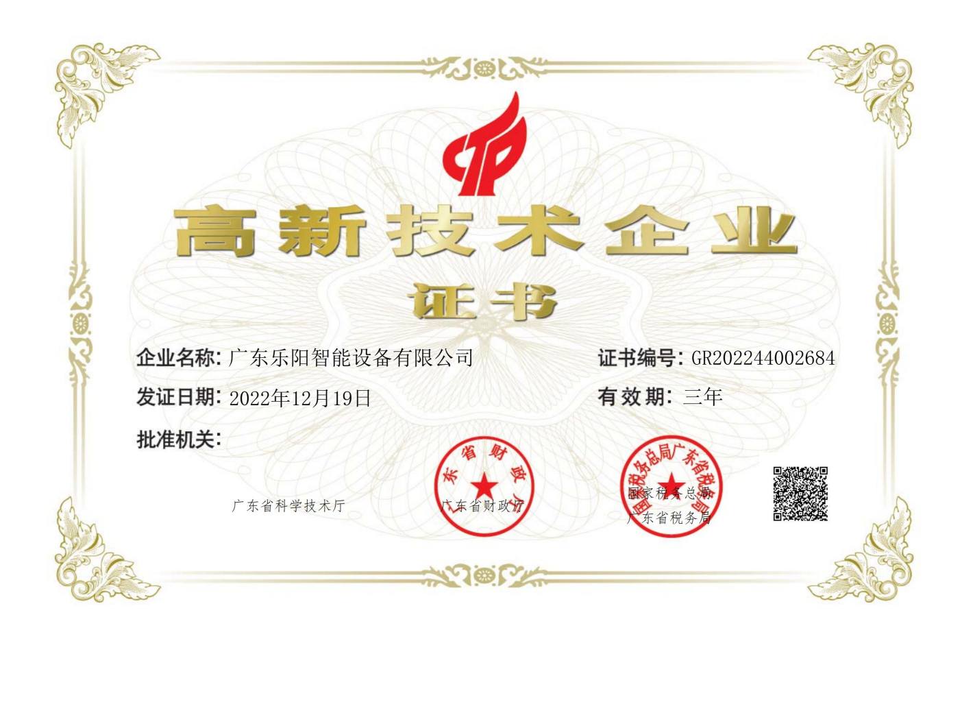 高新技术企业证书