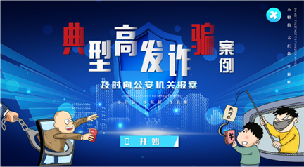 典型诈骗案例视频点播系统