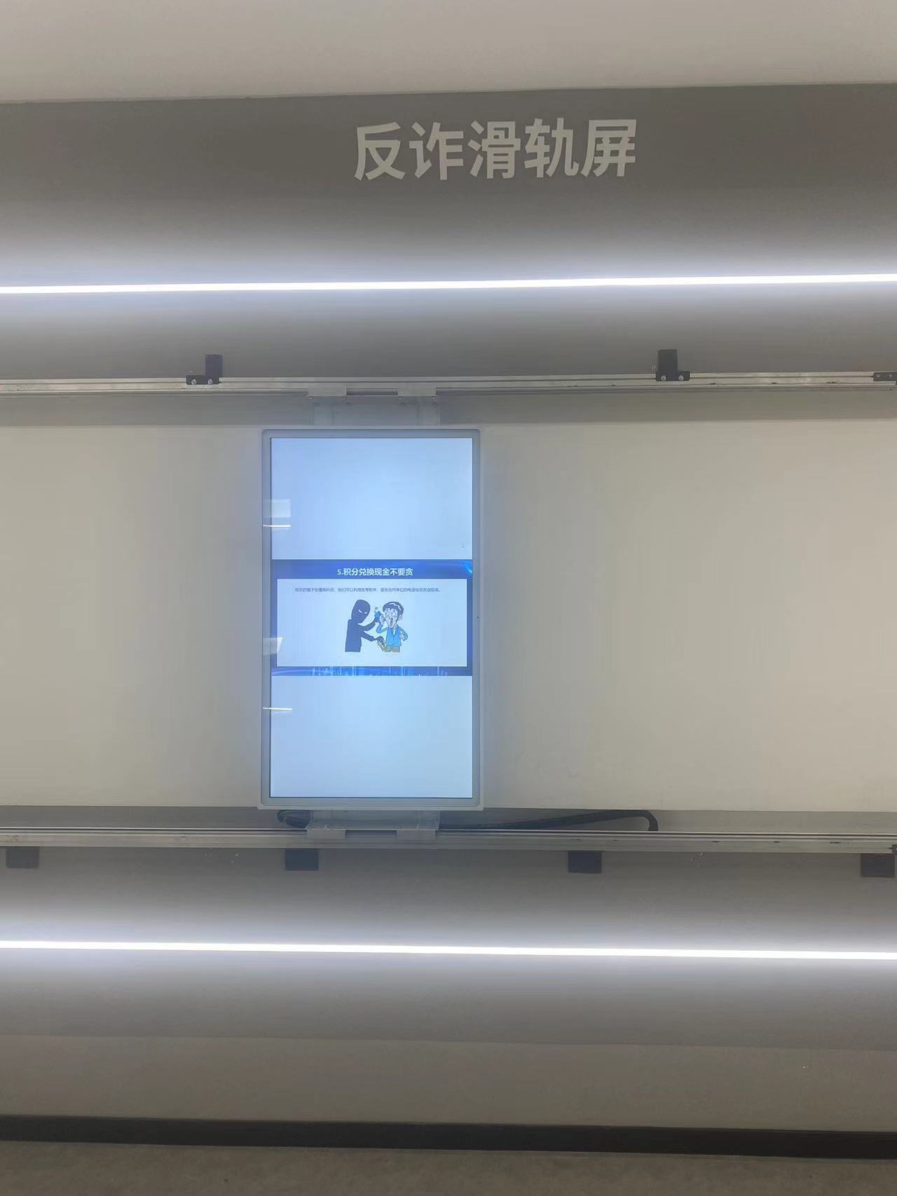 反诈滑轨屏