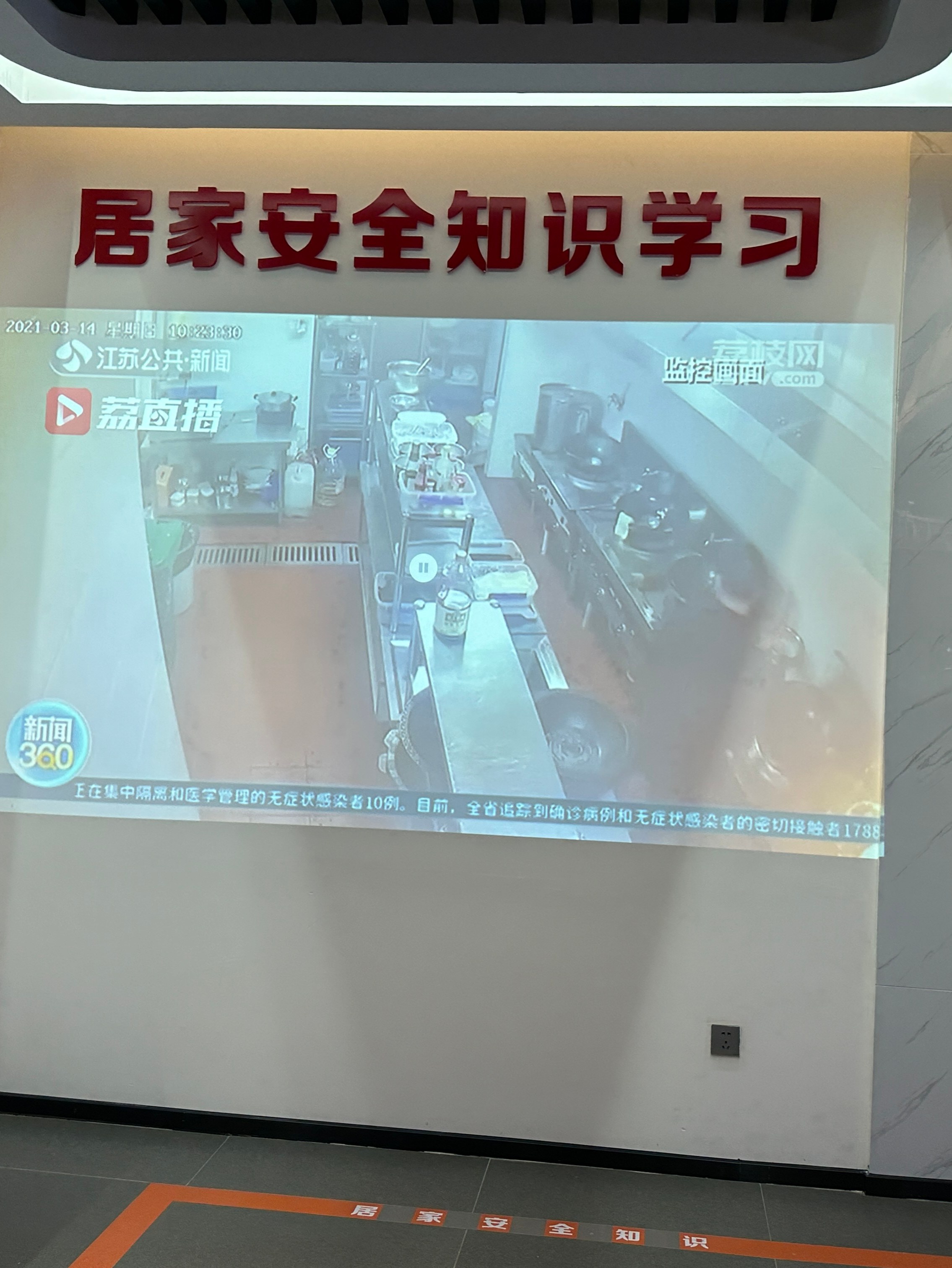居家安全知识学习墙
